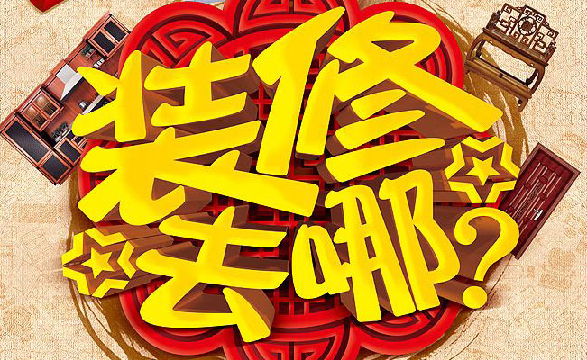 家居建材装修